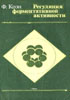 Коэн Ф. - Регуляция ферментативной активности - 1986 год