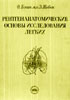 Ковач Ф., Жебек З. - Рентгенанатомические основы исследования легких - 1958 год