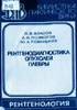 Власов П.В., Позмогов А.И., Романычев Ю.А. - Рентгенодиагностика опухолей плевры - 1986 год