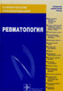 Насонов Е.Л. - Ревматология. Клинические рекомендации - 2008 год