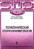 Сергеев М.М., Ланцов А.А., Воронкин В.Ф. - Руководство по поликлинической оториноларингологии - 1999 год