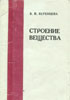 Керенцева В.П. - Строение вещества. Учебно-методическое пособие для студентов медицинских вузов - 1983 год