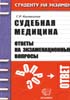 Колоколов Г.Р. - Судебная медицина. Ответы на экзаменационные вопросы - 2005 год