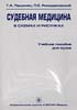 Пашинян Г.А., Ромодановский П.О. - Судебная медицина в схемах и рисунках - 2004 год