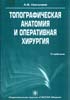 Николаев А.В. - Топографическая анатомия и оперативная хирургия - 2007 год