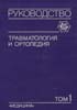Шапошников Ю.Г. - Травматология и ортопедия. Руководство для врачей. Том 1 - 1997 год