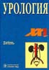 Лопаткин Н.А. - Урология. 5-е изд. - 2004 год