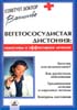 Васильева А.В. - Вегетососудистая дистония. Симптомы и эффективное лечение - 2004 год