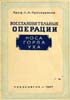 Проскуряков С.А. - Восстановительные операции носа, горла, уха - 1947 год